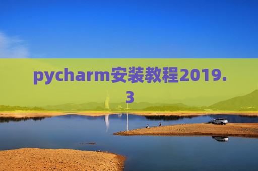 pycharm安装教程2019.3